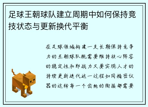足球王朝球队建立周期中如何保持竞技状态与更新换代平衡