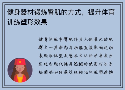 健身器材锻炼臀肌的方式，提升体育训练塑形效果