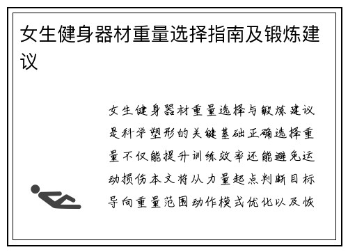 女生健身器材重量选择指南及锻炼建议