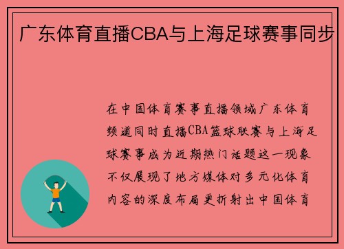 广东体育直播CBA与上海足球赛事同步
