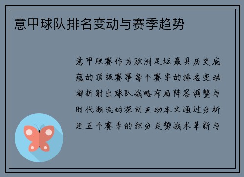 意甲球队排名变动与赛季趋势
