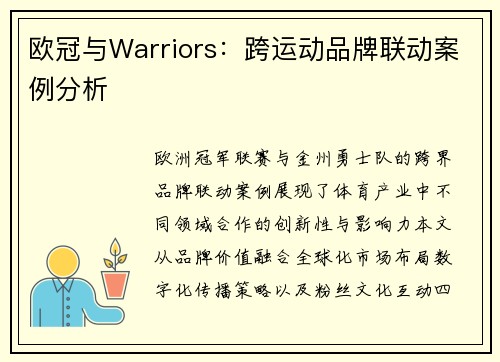 欧冠与Warriors：跨运动品牌联动案例分析