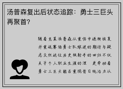 汤普森复出后状态追踪：勇士三巨头再聚首？