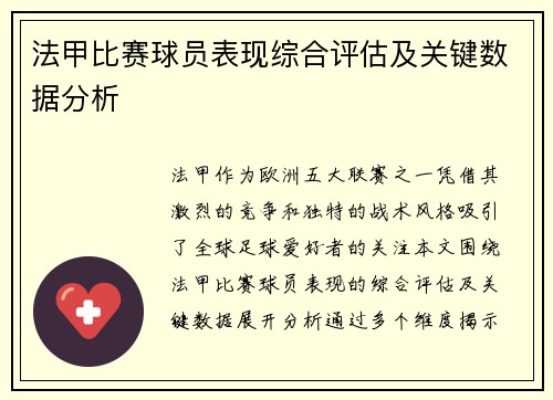 法甲比赛球员表现综合评估及关键数据分析