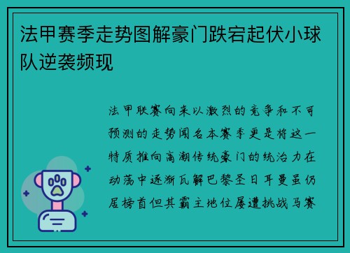 法甲赛季走势图解豪门跌宕起伏小球队逆袭频现
