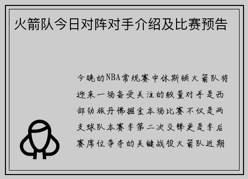 火箭队今日对阵对手介绍及比赛预告